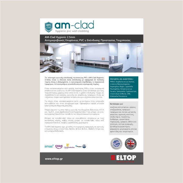 AM-CLAD Προσπέκτους AM-Clad Hygienic 2.5mm